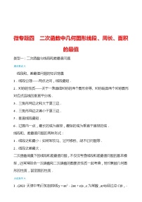 备战2022 中考数学 人教版 微专题四 二次函数中几何图形线段、周长、面积的最值