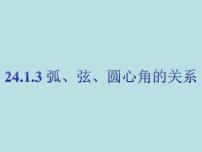 初中数学人教版九年级上册第二十四章 圆24.1 圆的有关性质24.1.3 弧、弦、圆心角备课课件ppt