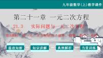 初中数学人教版九年级上册第二十一章 一元二次方程21.3 实际问题与一元二次方程教学ppt课件