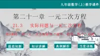 初中数学人教版九年级上册第二十一章 一元二次方程21.3 实际问题与一元二次方程教学ppt课件