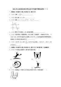 2021年云南省红河州开远市中考数学模拟试卷（一） 解析版