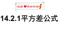 初中数学人教版八年级上册第十四章 整式的乘法与因式分解14.2 乘法公式14.2.1 平方差公式教学ppt课件