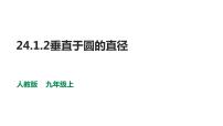 人教版九年级上册24.1.2 垂直于弦的直径集体备课课件ppt