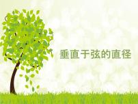 人教版九年级上册24.1.2 垂直于弦的直径教学课件ppt