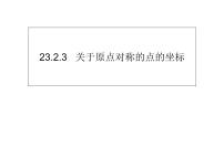 初中人教版23.2.3 关于原点对称的点的坐标课前预习ppt课件