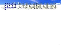 数学第二十三章 旋转23.2 中心对称23.2.3 关于原点对称的点的坐标备课ppt课件