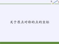 初中数学人教版九年级上册第二十三章 旋转23.2 中心对称23.2.3 关于原点对称的点的坐标教学ppt课件