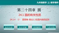 初中数学人教版九年级上册24.1.4 圆周角教学课件ppt