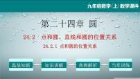初中数学人教版九年级上册第二十四章 圆24.2 点和圆、直线和圆的位置关系24.2.1 点和圆的位置关系教学课件ppt