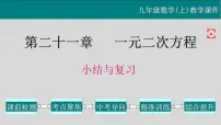 初中人教版第二十一章 一元二次方程综合与测试教学课件ppt