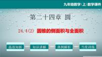 人教版九年级上册第二十四章 圆24.4 弧长及扇形的面积教学ppt课件