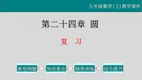 初中数学人教版九年级上册第二十四章 圆综合与测试教学ppt课件