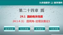 数学人教版24.1.4 圆周角教学课件ppt
