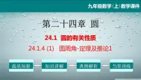 数学人教版24.1.4 圆周角教学课件ppt