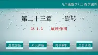 2021学年第二十三章 旋转23.1 图形的旋转教学ppt课件