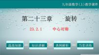 2020-2021学年23.2.1 中心对称教学课件ppt