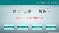 初中数学人教版九年级上册23.2.2 中心对称图形教学课件ppt