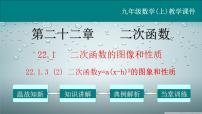 初中数学人教版九年级上册22.1.3 二次函数y＝a（x－h）2＋k的图象和性质教学ppt课件