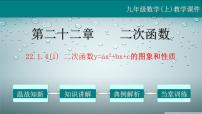 初中数学人教版九年级上册22.1.4 二次函数y＝ax2＋bx＋c的图象和性质教学ppt课件