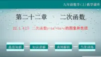 初中数学人教版九年级上册22.1.4 二次函数y=ax2+bx+c的图象和性质教学ppt课件