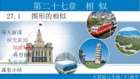 初中数学人教版九年级下册27.1 图形的相似教学ppt课件