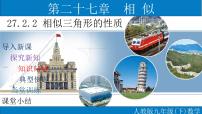 数学九年级下册27.2.2 相似三角形的性质教学ppt课件