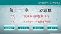 人教版九年级上册22.1.3 二次函数y＝a（x－h）2＋k的图象和性质教学课件ppt