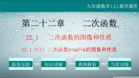 人教版九年级上册22.1.3 二次函数y=a(x-h)2+k的图象和性质教学课件ppt