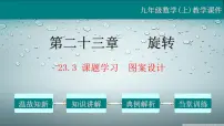 人教版九年级上册第二十三章 旋转23.3 课题学习 图案设计教学课件ppt