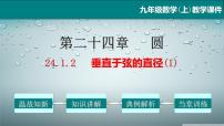 初中数学人教版九年级上册24.1.2 垂直于弦的直径教学课件ppt