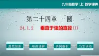 初中数学人教版九年级上册24.1.2 垂直于弦的直径教学课件ppt