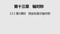 人教版八年级上册13.2.2 用坐标表示轴对称课文配套课件ppt