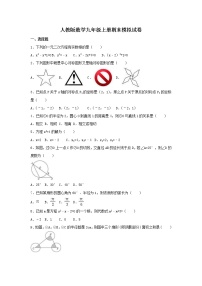 人教版数学九年级上册期末模拟试卷五（含答案）