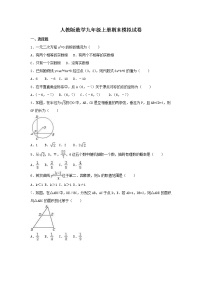 人教版数学九年级上册期末模拟试卷二（含答案）