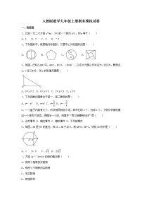 人教版数学九年级上册期末模拟试卷四（含答案）