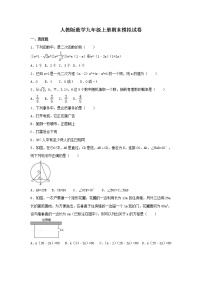 人教版数学九年级上册期末模拟试卷09（含答案）