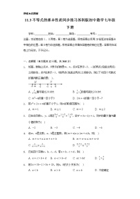 苏科版七年级下册11.3 不等式的性质精品达标测试