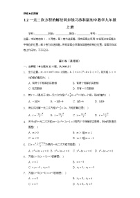 初中数学苏科版九年级上册1.2 一元二次方程的解法当堂达标检测题