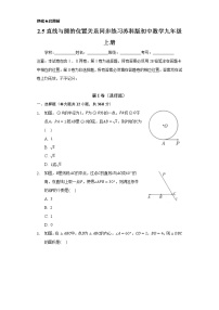 初中数学苏科版九年级上册2.5 直线与圆的位置关系优秀习题