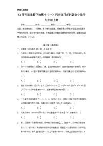 初中数学苏科版九年级上册4.2 等可能条件下的概率（一）精品当堂达标检测题