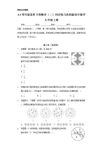 初中数学苏科版九年级上册4.3 等可能条件下的概率（二）精品当堂达标检测题