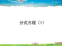 初中数学鲁教版 (五四制)八年级上册4 分式方程教学ppt课件