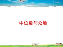 初中鲁教版 (五四制)2 中位数与众数教学课件ppt