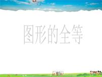 初中数学鲁教版 (五四制)七年级上册2 图形的全等教学ppt课件