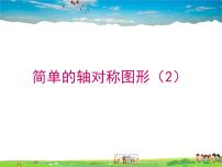 初中鲁教版 (五四制)3 简单的轴对称图形教学课件ppt