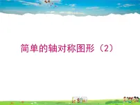 初中鲁教版 (五四制)3 简单的轴对称图形教学课件ppt