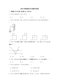 2019年陕西省中考数学真题卷+答案解析