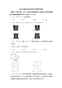 2019年湖北省宜昌市中考数学试卷+答案+解析