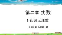 初中数学第二章 实数1 认识无理数教学ppt课件