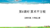 北师大版八年级上册2 平方根教学课件ppt